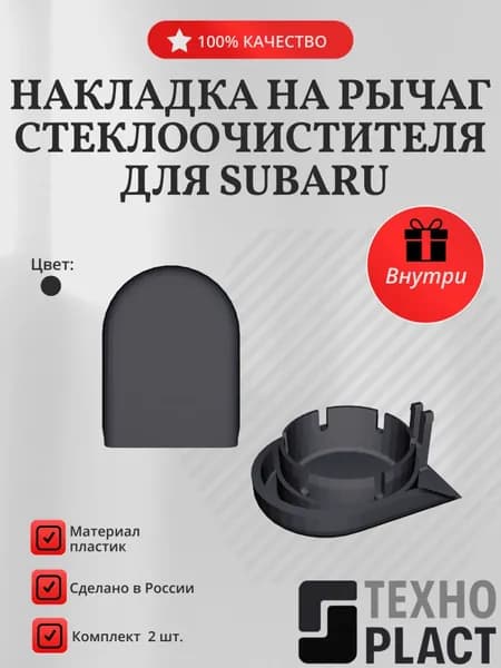Накладка на рычаг стеклоочистителя для Subaru