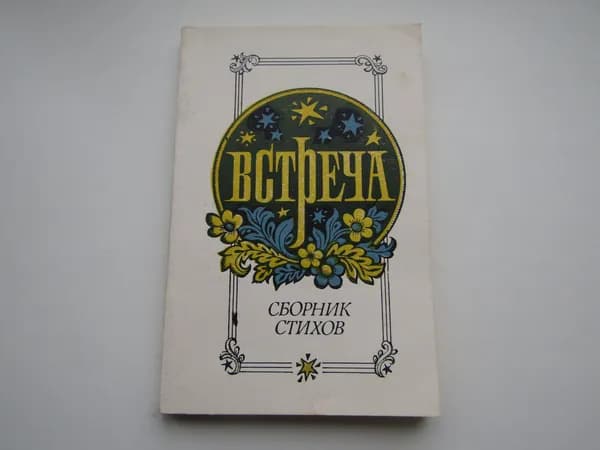 Встреча. Сборник