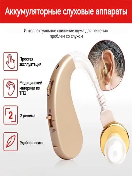 Слуховой аппарат; Для пожилых и слабослышащих; Усилитель слуха для пожилых