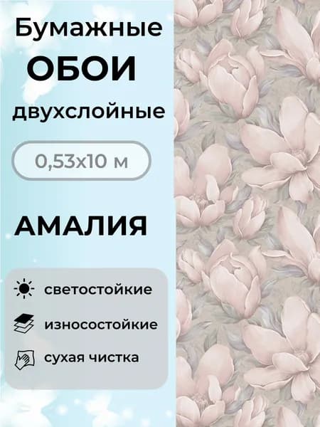 Обои бумажные двухслойные 10х0,53 Амалия дуплекс