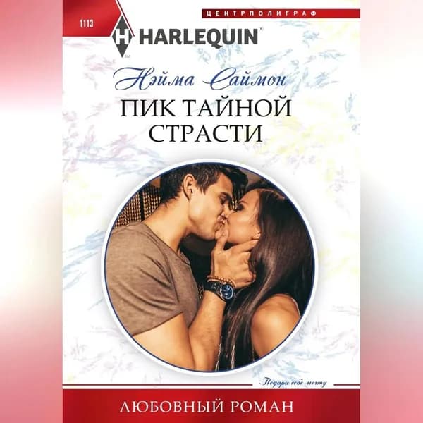 Пик тайной страсти | Саймон Нэйма | Электронная аудиокнига