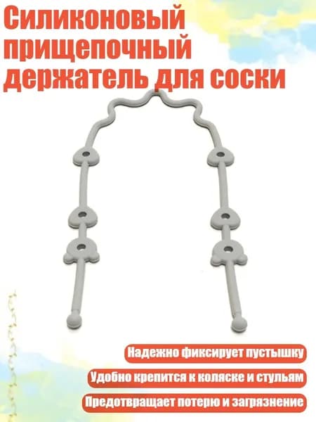 Силиконовый прищепочный держатель для соски, Серый