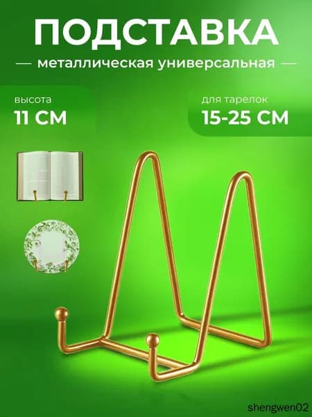 Подставка декоративная для декоративной тарелки, 1 шт.