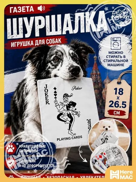 Шуршащая игрушка для собак газета Ван,26.5*18 см