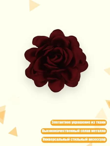 Стильный большой цветок из мягкой ткани, элегантное украшение для лацкана, Вино красное