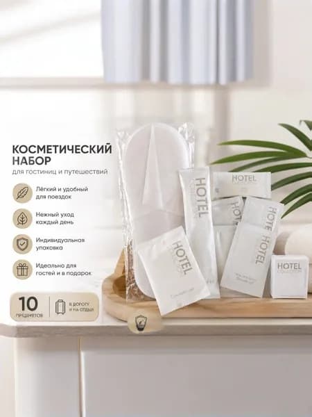 Дорожный набор косметики одноразовый (10 предметов)