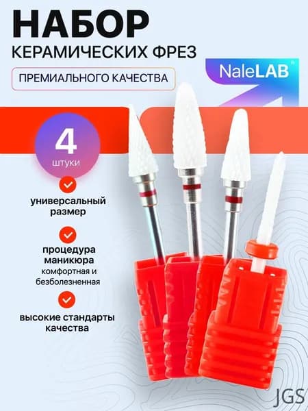 Фреза керамическая для маникюра педикюра снятия кукуруза