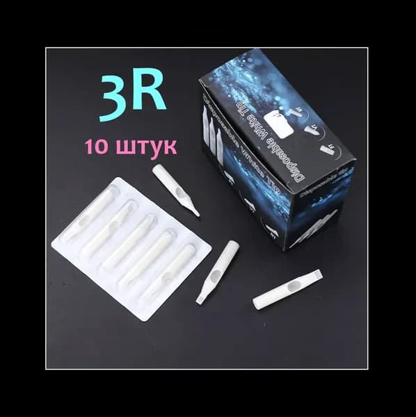 Типсы дюзы для тату 3R 10 штук стерильные пластиковые
