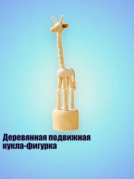 Деревянная подвижная кукла-фигурка, 6