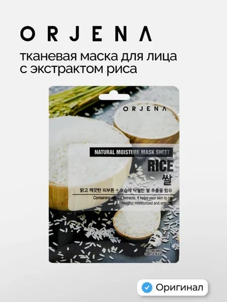 ORJENA Маска для лица тканевая с экстрактом риса 23мл