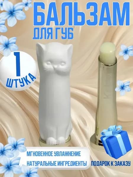 Бесцветный бальзам для губ Котики гигиеническая помада для ухода, увлажнения и защиты губ