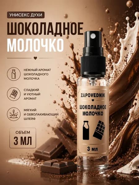 Духи шоколадное молочко унисекс парфюм 3 мл