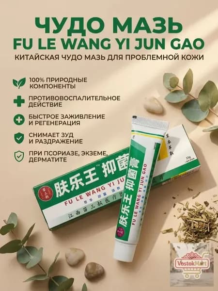 Чудо мазь fu le wang yi jun gao