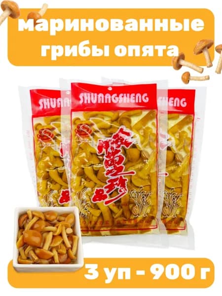 Маринованные грибы опята 3 уп - 900 г