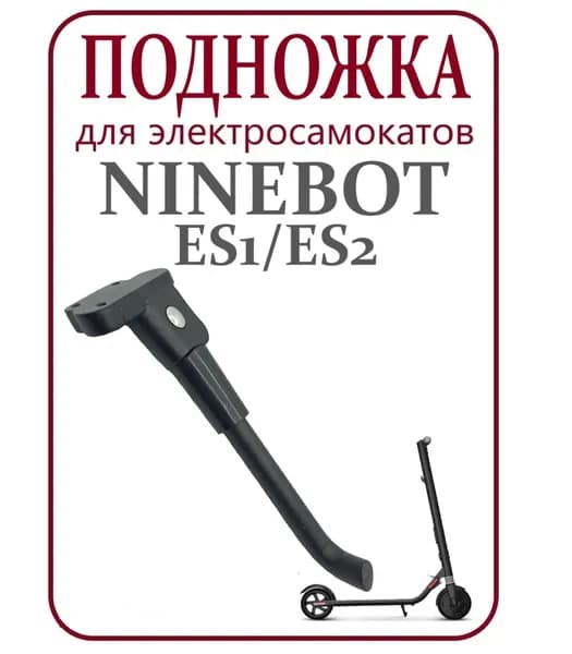 Подножка для электросамоката Ninebot ES1/ES2 серая