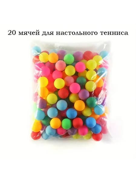 Шарики для пинг-понга 20шт