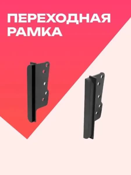 Рамка переходная