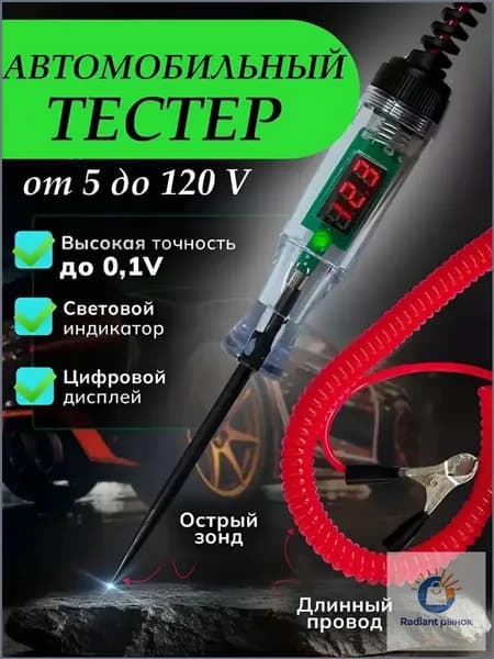 Автотестер автомобильный индикатор пробник 5-120в