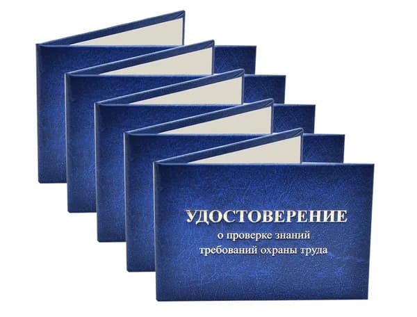 Удостоверение синее. С оттиском "УДОСТОВЕРЕНИЕ о проверке знаний требований охраны труда". Без форзацев. 5шт