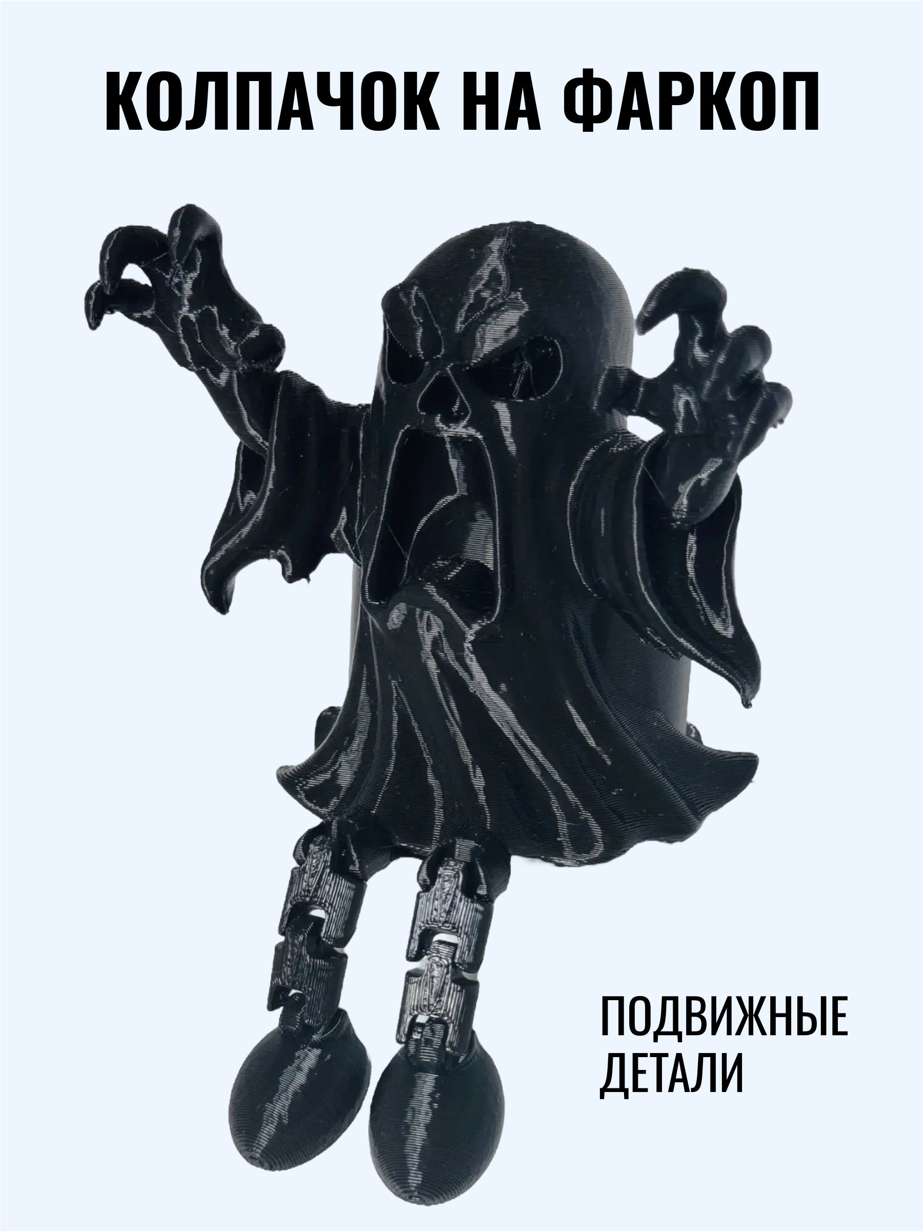 Колпачок на фаркоп Призрак/Защитный колпак на шар прикольный Злой фантом
