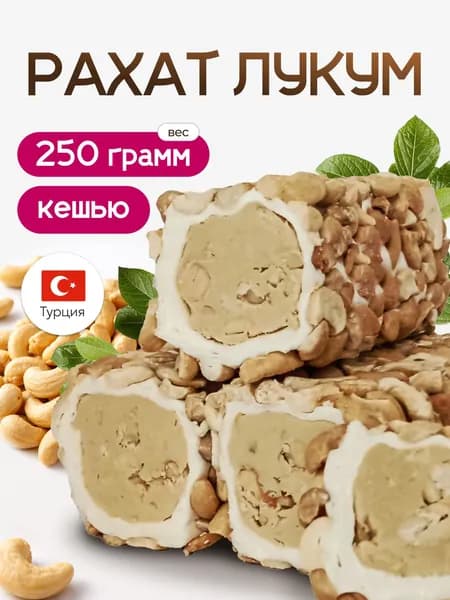 Рахат лукум Турция с кешью 250гр