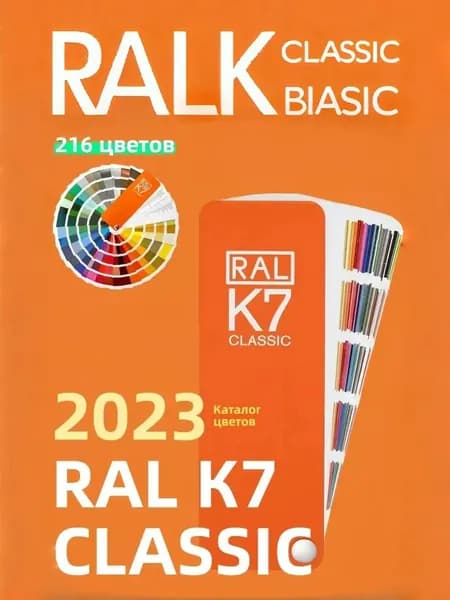2024 Справочник оттенков RAL Classic K7