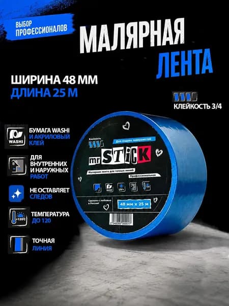 Малярный скотч Mr.Stick. Малярная лента 48мм 25м для гладких поверхностей синяя, клейкость 3/4