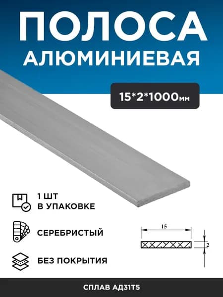 Алюминиевая полоса 15х2 (1 м), 1 шт
