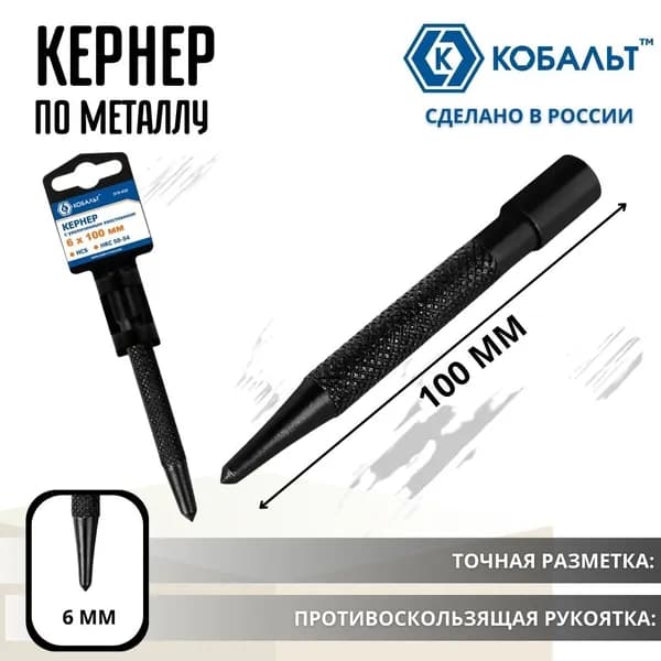 Кернер по металлу 6х100 мм Инструмент для ремонта и строительства увеличенный хвостовик 919-426 КОБАЛЬТ