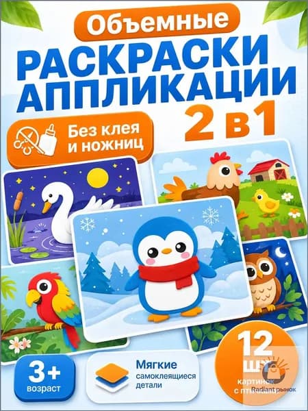 3D аппликации для детей "Птички", набор для творчества, развивающие наклейки EVA 12 штук