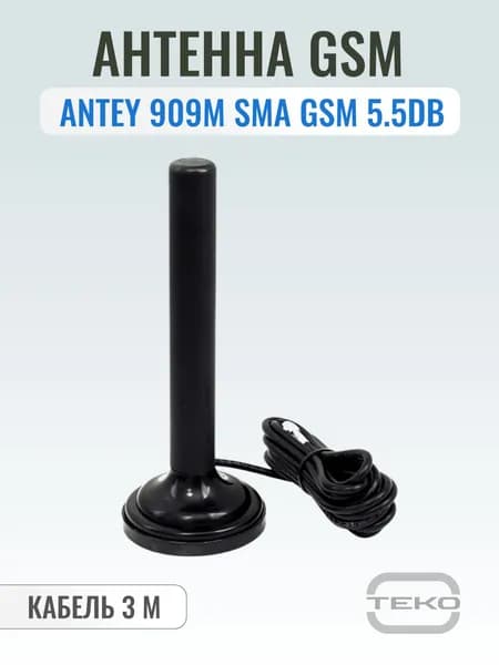 Антенна Antey 909М SMA GSM 5.5dB, кабель 3 м