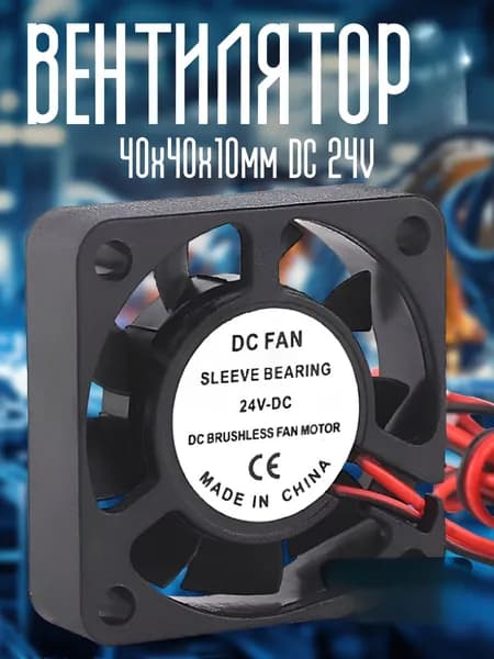 Вентилятор 40х40х10мм DC 24V TRIDIPRO