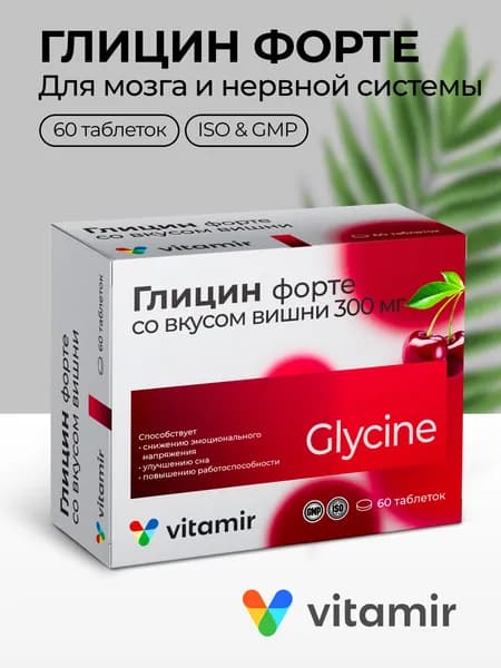 Глицин Форте вишня VITAMIR с витаминами С, В6 и В12 для нервной системы таблетки №60, 300 мг