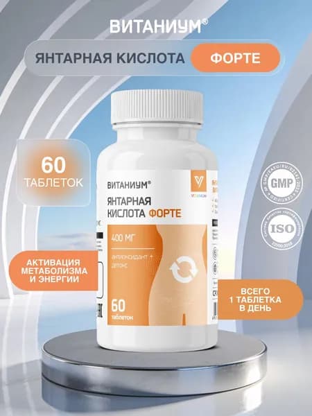 Янтарная кислота Форте ВИТАНИУМ