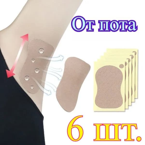 Вкладыши от пота, 6 шт.