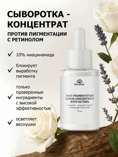 Сыворотка - концентрат против пигментации с ретинолом Purshat 30 мл