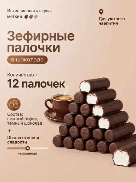 Зефир глазированный "Зефирные палочки глазированные" (молочная глазурь), 135гр.