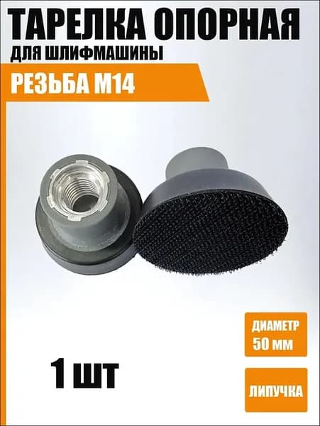 Опорная тарелка для УШМ 50 мм, резьба М14