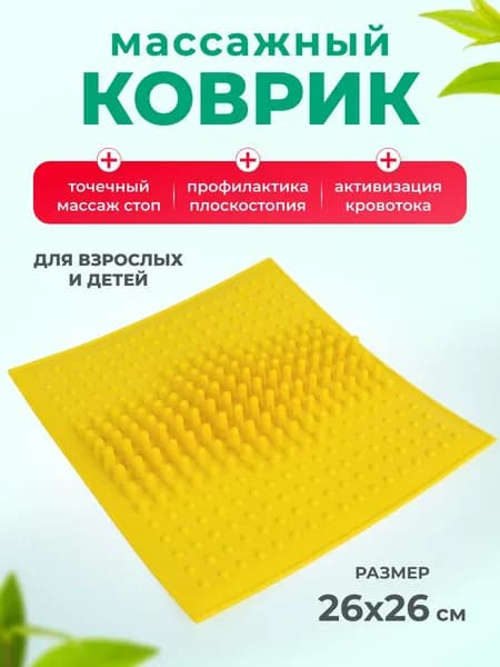 Массажный коврик для ног и стоп, 26*26 см