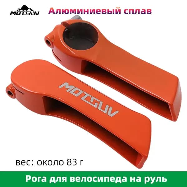Рога на руль
