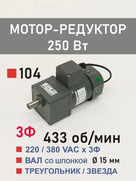 100YS250WGY38H 100GF3H трёхфазный мотор-редуктор 250 Вт 433 об*мин 220, 380 В переменного тока