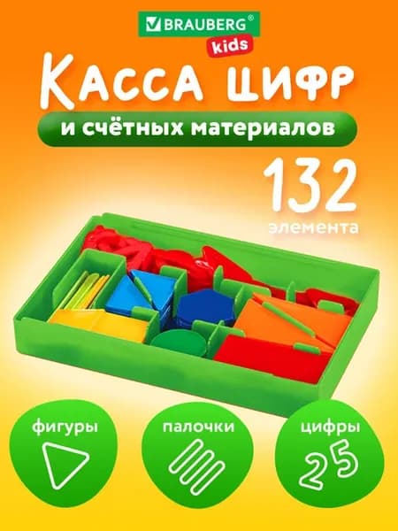 Касса цифр и счетных материалов 132 элемента
