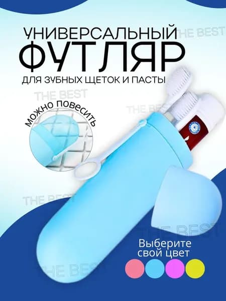 Футляр для зубной щетки