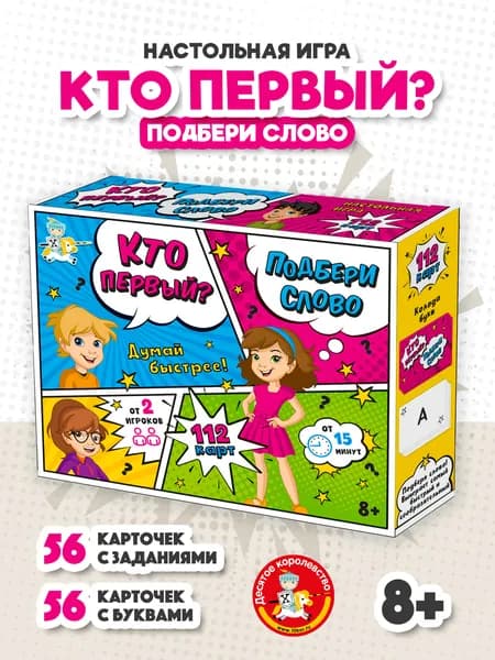 Настольная развивающая игра для детей "Кто первый - подбери слово" (правда или бомба) Десятое королевство