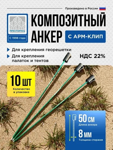 Анкер композитный АРМ-клип 8 500, 10 шт, для георешетки