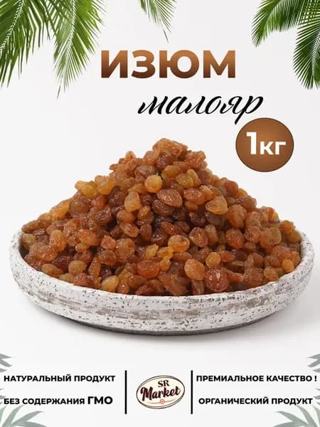 Изюм малаяр 1 кг