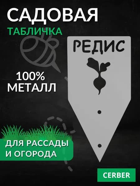 Таблички садовые для рассады и грядок. ТМ-РЕДИС