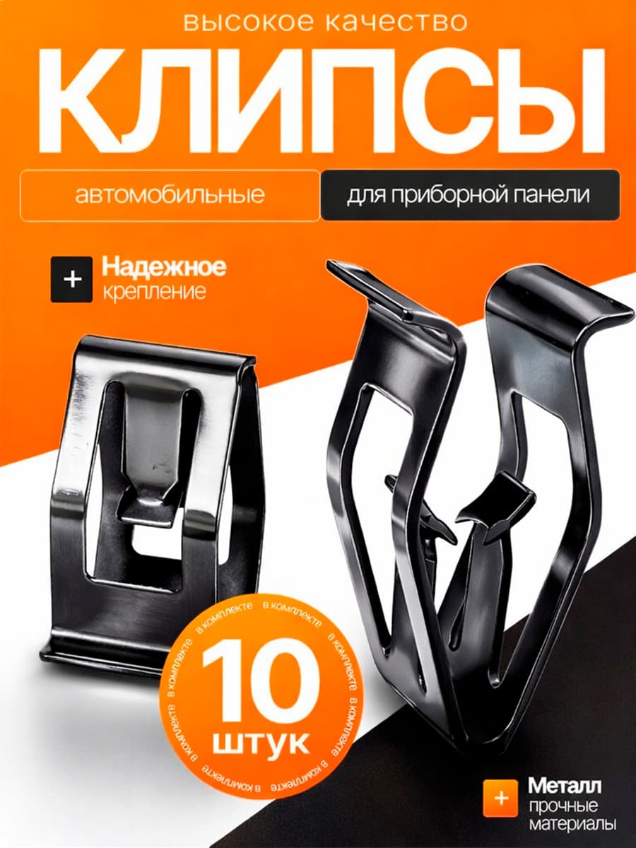 Клипсы автомобильные для приборной панели 10 шт, металлические