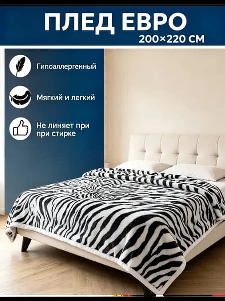 Плед 200х220 пушистый на кровать диван