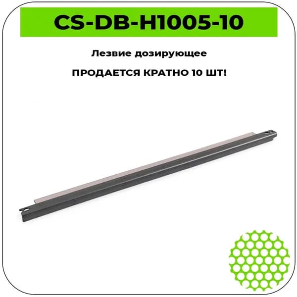 Лезвие дозирующее CS-DB-H1005-10 (Universal)